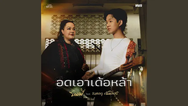 คอร์ดเพลง อดเอาเด้อหล้า - RAMMY ft.ลานนา คัมมินส์