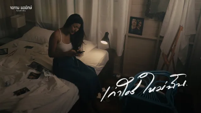 คอร์ดเพลง เก่าใคร ใหม่ฉัน - หนึ่ง บีเคแบนด์