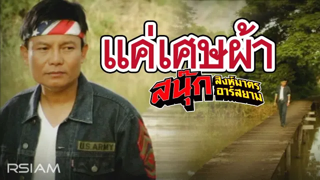 คอร์ดเพลง แค่เศษผ้า - สนุ๊ก สิงห์มาตร