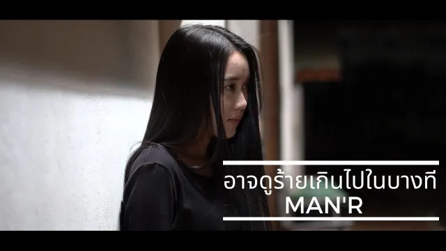 คอร์ดเพลง อาจดูร้ายเกินไปในบางที - MAN R