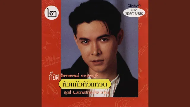 คอร์ดเพลง ขันหมากเศรษฐี - ก๊อท จักรพันธ์