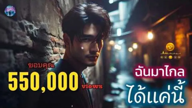 คอร์ดเพลง ฉันมาไกลได้แค่นี้ - Em Music Gen