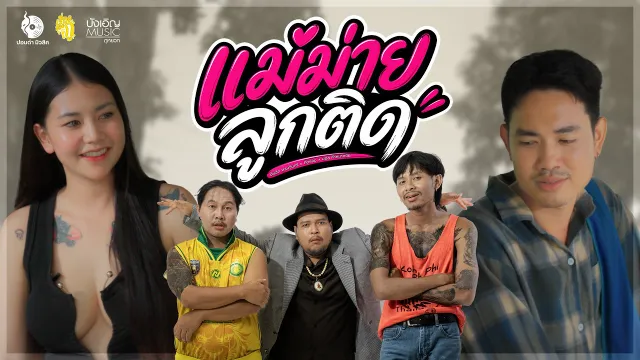 คอร์ดเพลง แม่ม่ายลูกติด - ต้นฮัก พรมจันทร์ x ทิดแอม x มอส คำหมากบิน