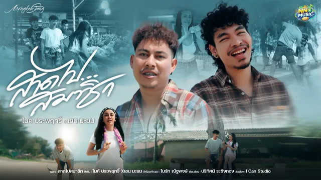 คอร์ดเพลง สาดไปสมาชิก - ไมค์ ประพฤทธิ์ ft.เชน มะยม