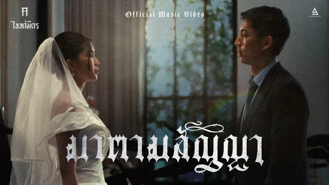 คอร์ดเพลง มาตามสัญญา - TaitosmitH