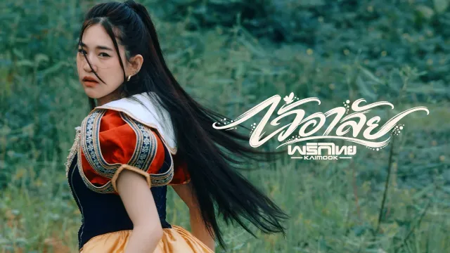 คอร์ดเพลง ไว้อาลัย - ไข่มุก พริกไทย