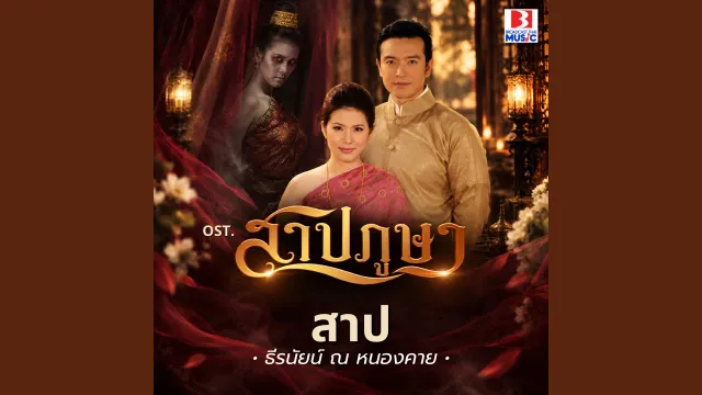 คอร์ดเพลง สาป - ธีรนัยน์ ณ หนองคาย