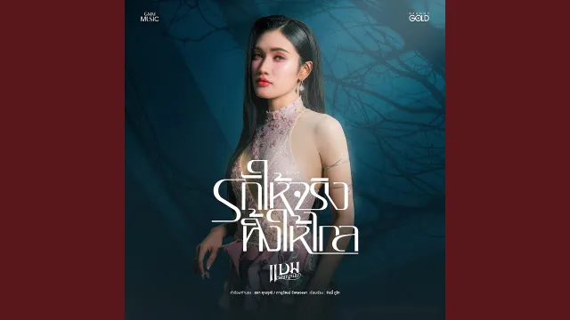 คอร์ดเพลง รักให้จริง ทิ้งให้ไกล - แบม พิชญานิน