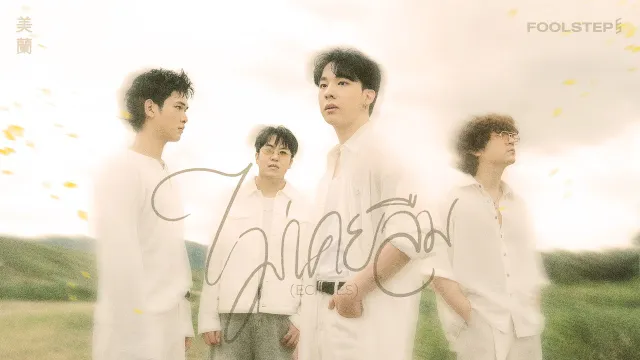 คอร์ดเพลง ไม่เคยลืม (Echoes) - FOOL STEP