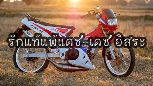 คอร์ดเพลง รักแท้แพ้แดช - เดช อิสระ