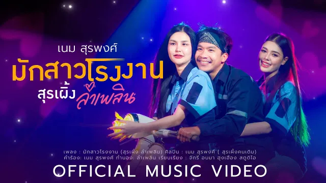 คอร์ดเพลง มักสาวโรงงาน - เนม สุรพงศ์