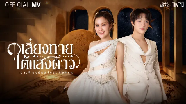 คอร์ดเพลง เสี่ยงทายใต้แสงดาว (Wishing Upon the Stars) - เปาวลี พรพิมล ft.NuNew