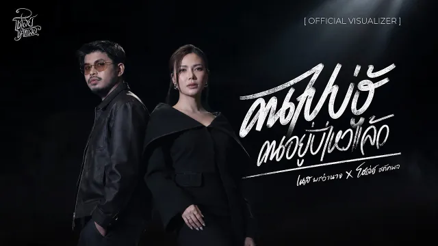 คอร์ดเพลง คนไปบ่ฮู้คนอยู่บ่ไหวแล้ว - เนส พรอำนาจ x โชเล่ย์ ชคัทพล