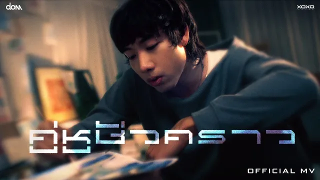 คอร์ดเพลง คู่หูชั่วคราว (sidekick.) - DOM