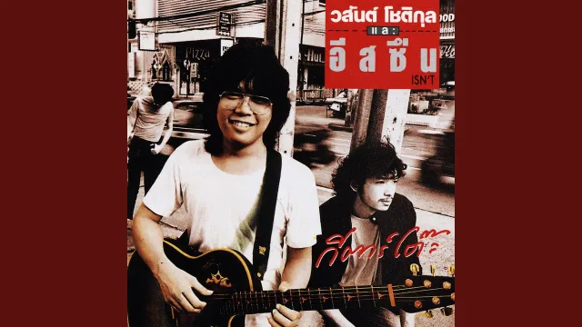 คอร์ดเพลง เลยตามเลย - วสันต์ โชติกุล