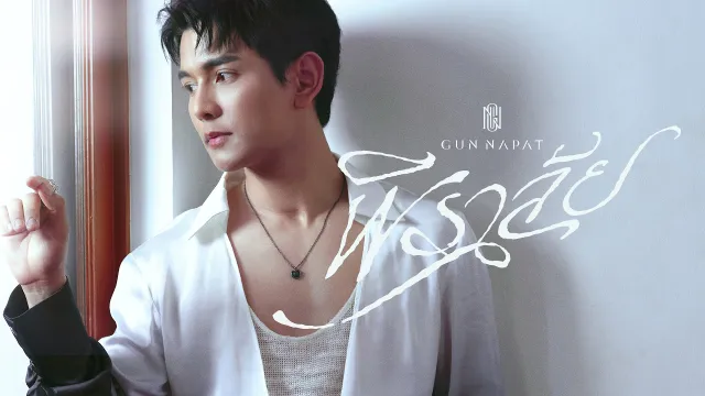 คอร์ดเพลง พิราลัย (Love Over Magic) - กัน นภัทร
