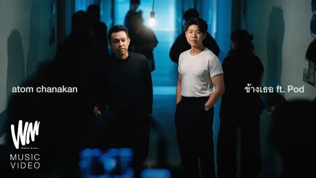 คอร์ดเพลง ข้างเธอ - Atom ชนกันต์ ft.Pod