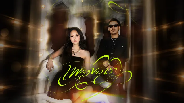 คอร์ดเพลง เพลงของเรา (Our Song) - Chattaraa ft.SARAN