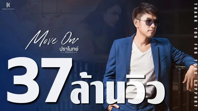 คอร์ดเพลง Move On (มูฟออน) - ปราโมทย์ วิเลปะนะ