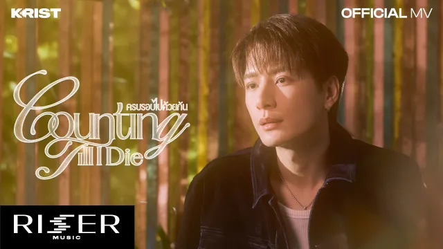 คอร์ดเพลง ครบรอบไปด้วยกัน (Counting Till I Die) - KRIST