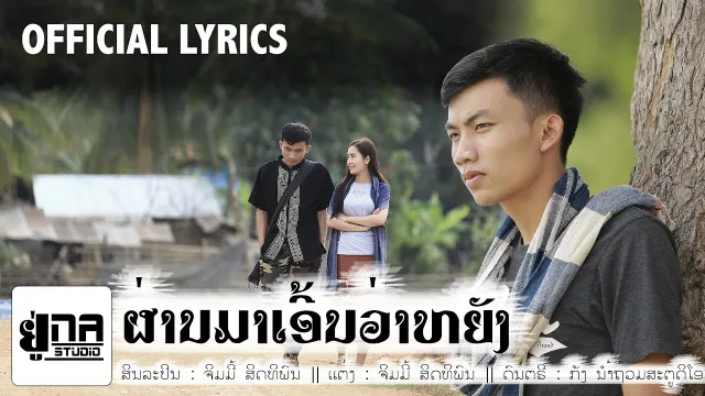 คอร์ดเพลง ผ่านมาเอี้นว่าหยัง - จิมมี้ สิทธิพล