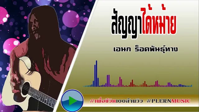 คอร์ดเพลง สัญญาได้หม้าย - เอนก ร็อคพันธุ์ทาง