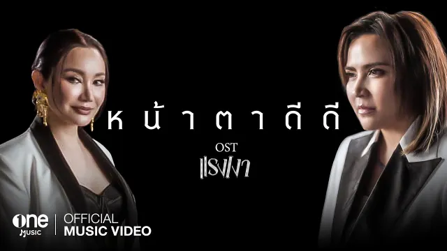 คอร์ดเพลง หน้าตาดีดี - ปาน ธนพร ft.ปนัดดา เรืองวุฒิ