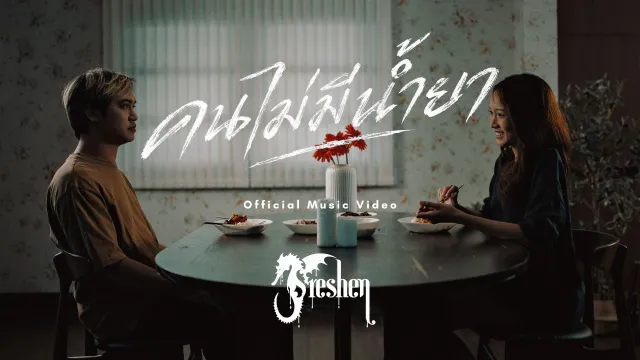 คอร์ดเพลง คนไม่มีน้ำยา - freshen