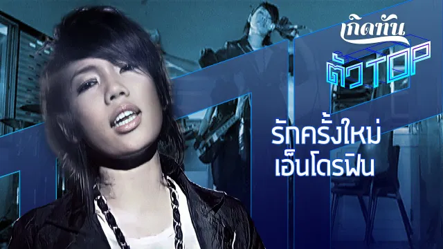 คอร์ดเพลง รักครั้งใหม่ - ดา เอ็นโดรฟิน