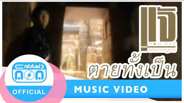 คอร์ดเพลง ตายทั้งเป็น - แจ้ ดนุพล แก้วกาญจน์