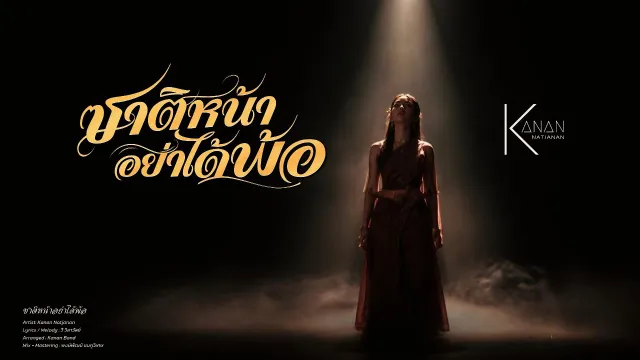 คอร์ดเพลง ซาติหน้าอย่าได้พ้อ - คะแนน นัจนันท์