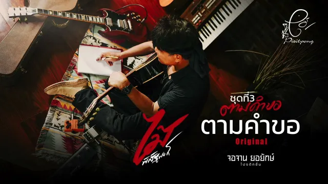 คอร์ดเพลง ตามคำขอ - ไม้ พิสิฐพงศ์