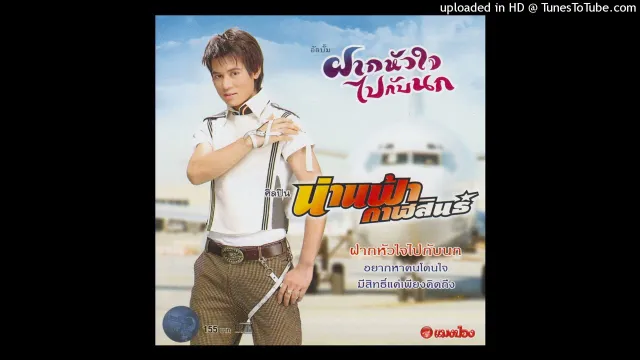 คอร์ดเพลง ฝากใจไปกับนก - น่านฟ้า กาฬสินธุ์