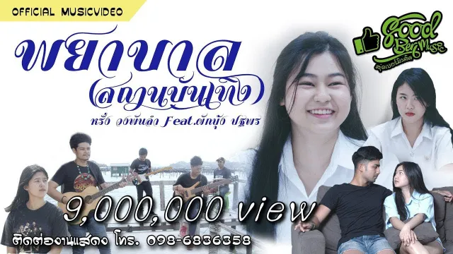คอร์ดเพลง พยาบาล (สถานบันเทิง) - หรั่ง วงพันลำ
