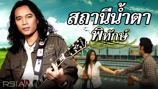 คอร์ดเพลง สถานีน้ำตา - พิทักษ์