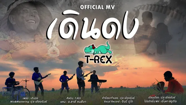คอร์ดเพลง เดินดง - T-REX