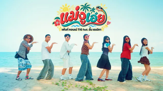 คอร์ดเพลง แม่งูเอ๋ย - เพ้นท์ คอนเน่ ft.อั้ม เอมมิกา
