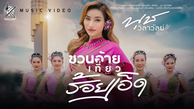 คอร์ดเพลง ชวนอ้ายเที่ยวร้อยเอ็ด - นุช วิลาวัลย์