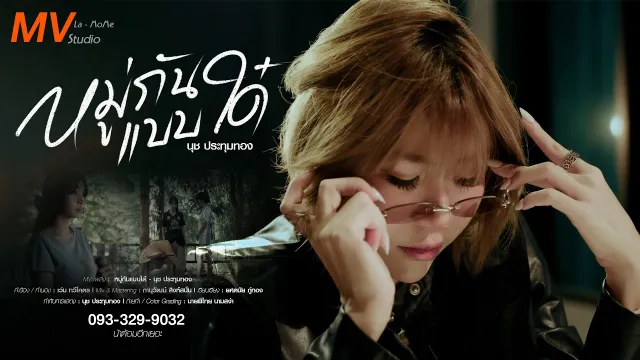 คอร์ดเพลง หมู่กันแบบใด๋ - นุช ประทุมทอง