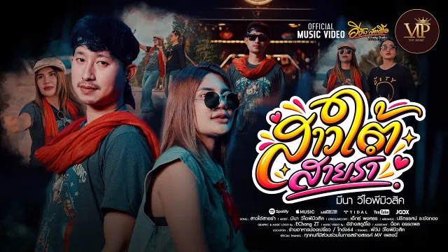 คอร์ดเพลง สาวใต้สายรำ - มีนา วีไอพีมิวสิค