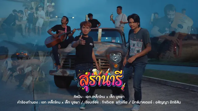 คอร์ดเพลง สุรานารี - เอก เหล็กโคน x เล็ก บูรพา (คอร์ด ง่ายๆ)