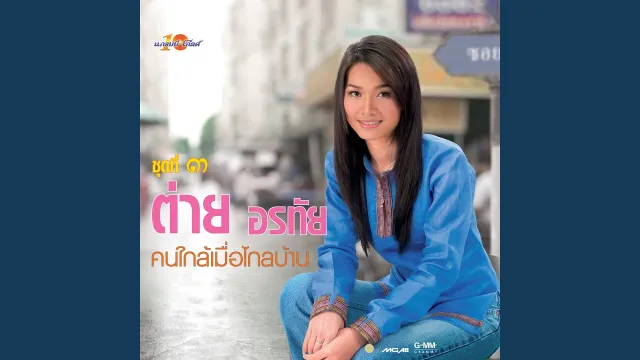 คอร์ดเพลง สาวนาพเนจร - ต่าย อรทัย (คอร์ด ง่ายๆ)