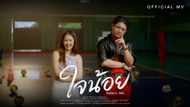 คอร์ดเพลง ใจน้อย - จินน้อย ft.RachYO