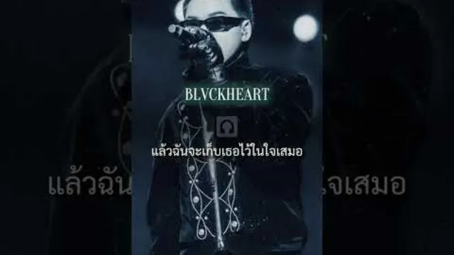 คอร์ดเพลง ไม่ได้ตั้งตัวเตรียมใจ - BLVCKHEART