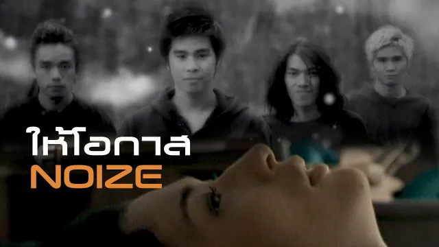 คอร์ดเพลง ให้โอกาส - Noize