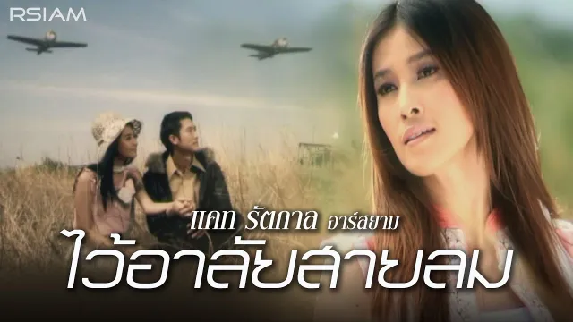 คอร์ดเพลง ไว้อาลัยสายลม - แคท รัตกาล
