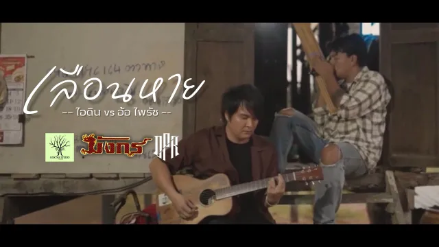 คอร์ดเพลง เลือนหาย - ไอดิน อภินันท์ x อ้อ ไพรัช
