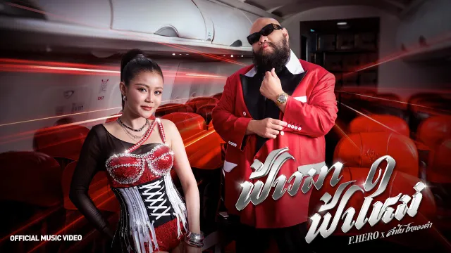 คอร์ดเพลง ฟ้าวมา ฟ้าใหม่ - F.HERO ft.ลำไย ไหทองคำ
