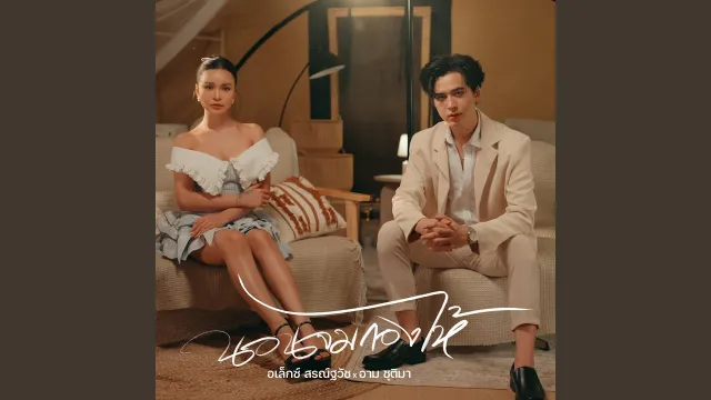 คอร์ดเพลง นอนจมกองไห้ - อเล็กซ์ สรณ์ฐวัช x อาม ชุติมา