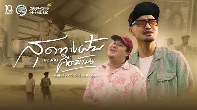 คอร์ดเพลง สุดทางฝันของฉันคือบ้าน - ทู ลูบเคย x จ้องน้อย หรอยเว่อร์
